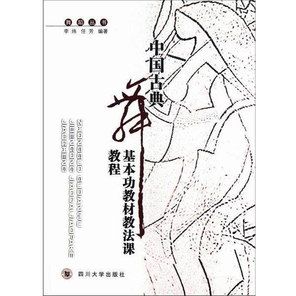 【正版书】 舞蹈丛书:中国古典舞基本功教材教法课教程 李炜,任芳 著 四川大学出版社