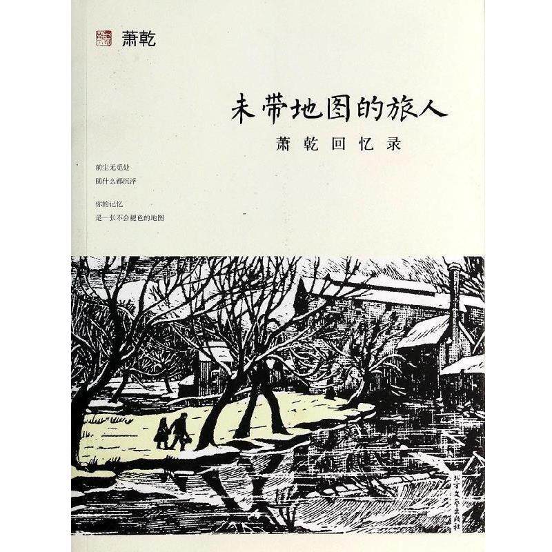 【正版书】 未带地图的旅人 萧乾 著 北方文艺出版社