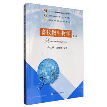【正版书】 畜牧微生物学 陈金顶,黄青云 中国农业出版社