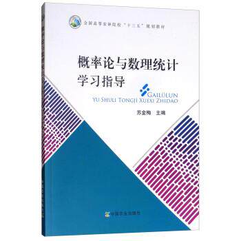 【正版书】 概率论与数理统计学习指导 苏金梅 编 中国农业出版社
