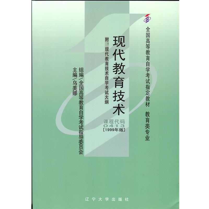 【正版书】 现代教育技术 全国高等教育自学考试指导委员会,乌美娜 辽宁大学出版社
