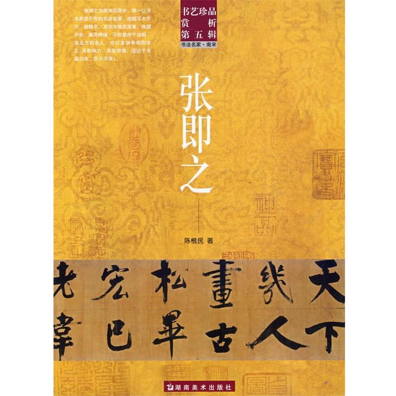 【正版书】 书艺珍品赏析第五辑 张即之 洪文庆 主编 湖南美术出版社