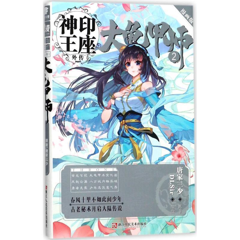 【正版书】 大龟甲师漫画单行本2 唐家三少 著 浙江人民美术出版社