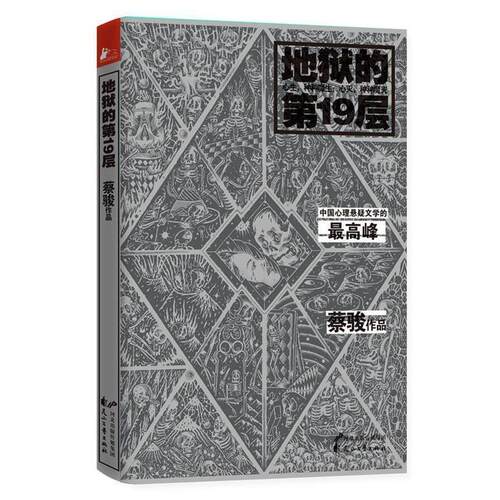 【正版书】 地狱的9层 蔡骏　著 花山文艺出版社
