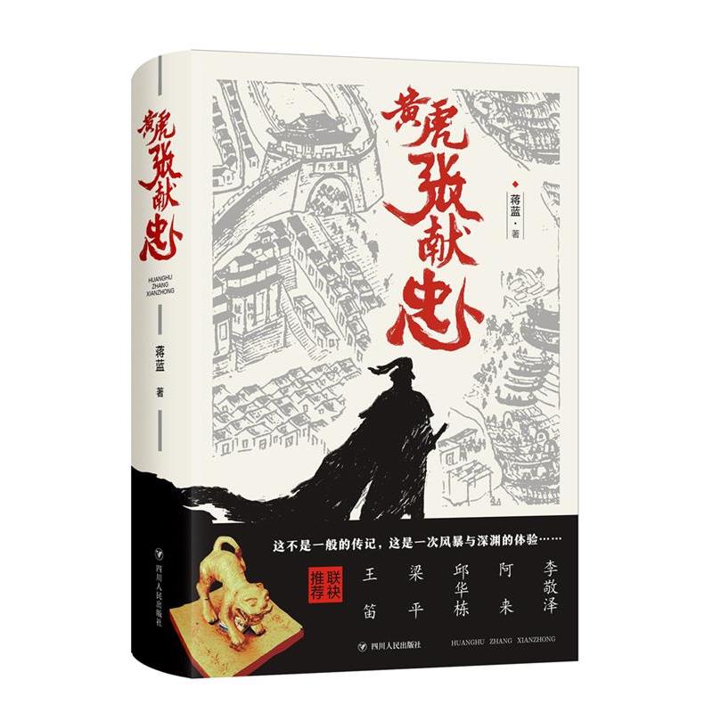 【正版书】 黄虎张献忠 蒋蓝 著 四川人民出版社