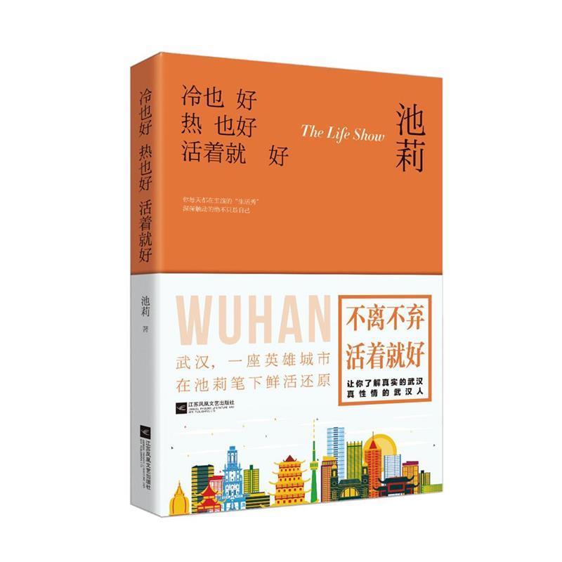 【正版书】 冷也好热也好活着就好 池莉,九志天达出品 江苏凤凰文艺出版社
