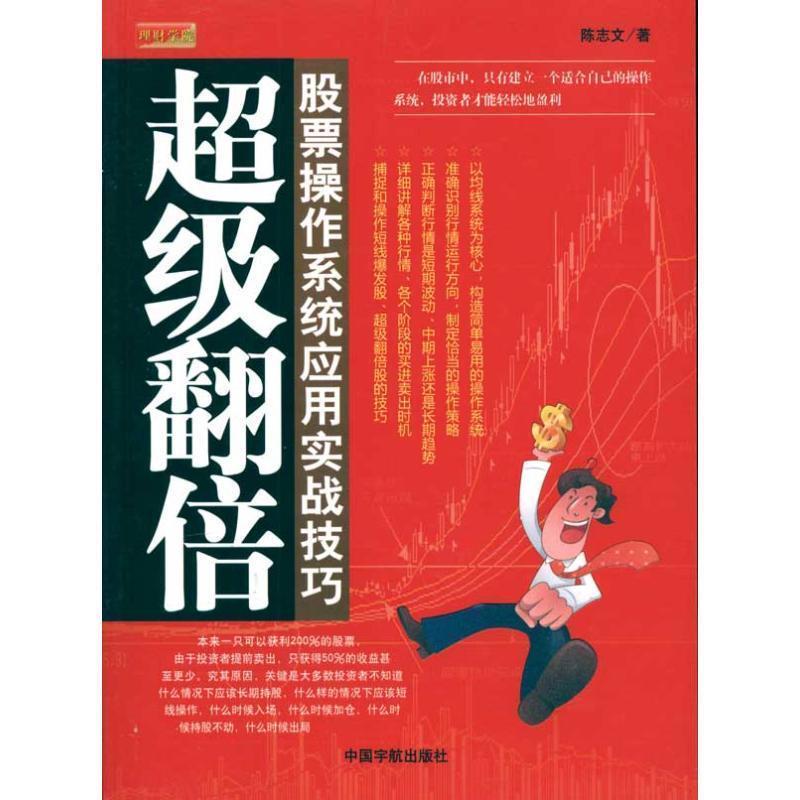 【正版书】 翻倍:股票操作系统应用实战技巧 陈志文 中国宇航出版社