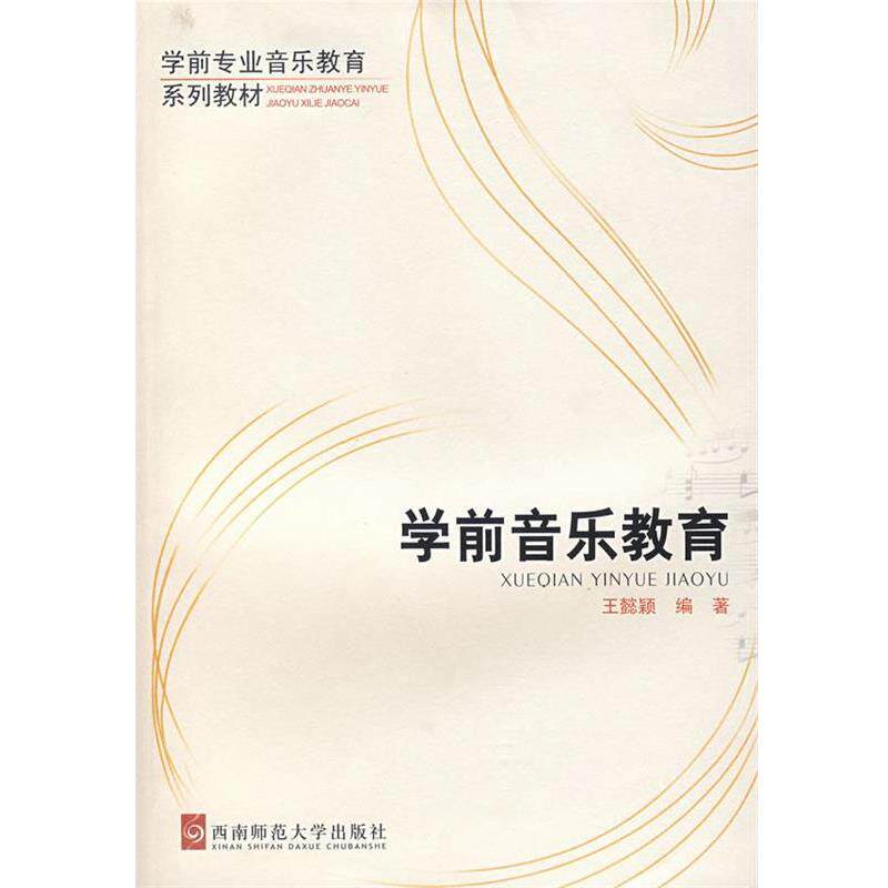 【正版书】 学前音乐教育 学前专业音乐教育系列教材 王懿颖 编著 西南师范大学出版社