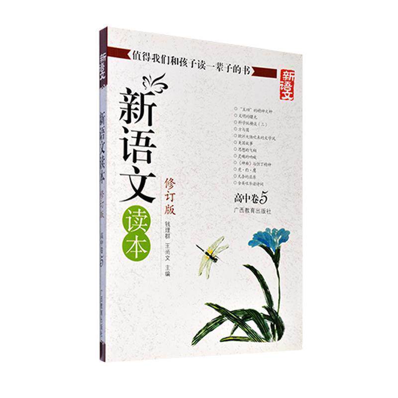 【正版书】 新语文读本-高中卷5-修订版-新版 钱理群,王尚文 主编 广西教育出版社