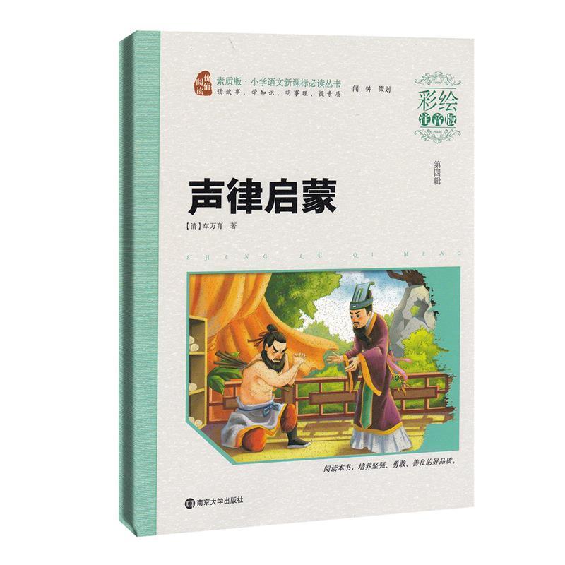 【正版书】 声律启蒙 (清)车万育 著 南京大学出版社