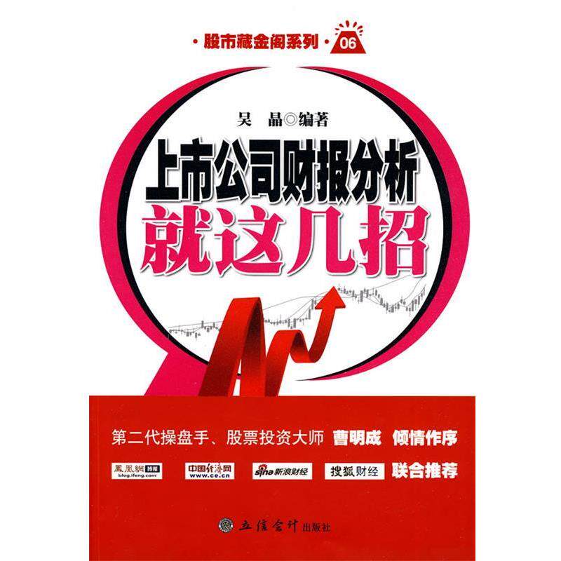 【正版书】 新版上市公司财报分析就这几招 吴晶 编著 立信会计出版社