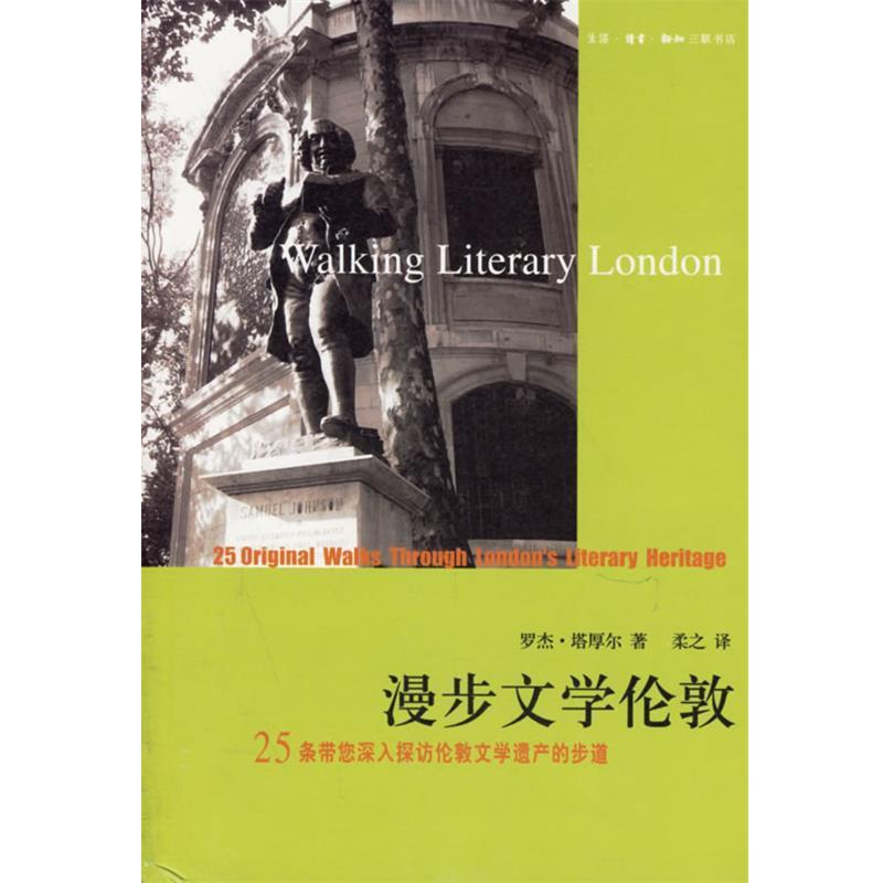 【正版书】 漫步文学伦敦:25条带您深入探访伦敦文学遗产的步道 (英)塔厚尔 著,柔之 译 生活·读书·新知三联书店