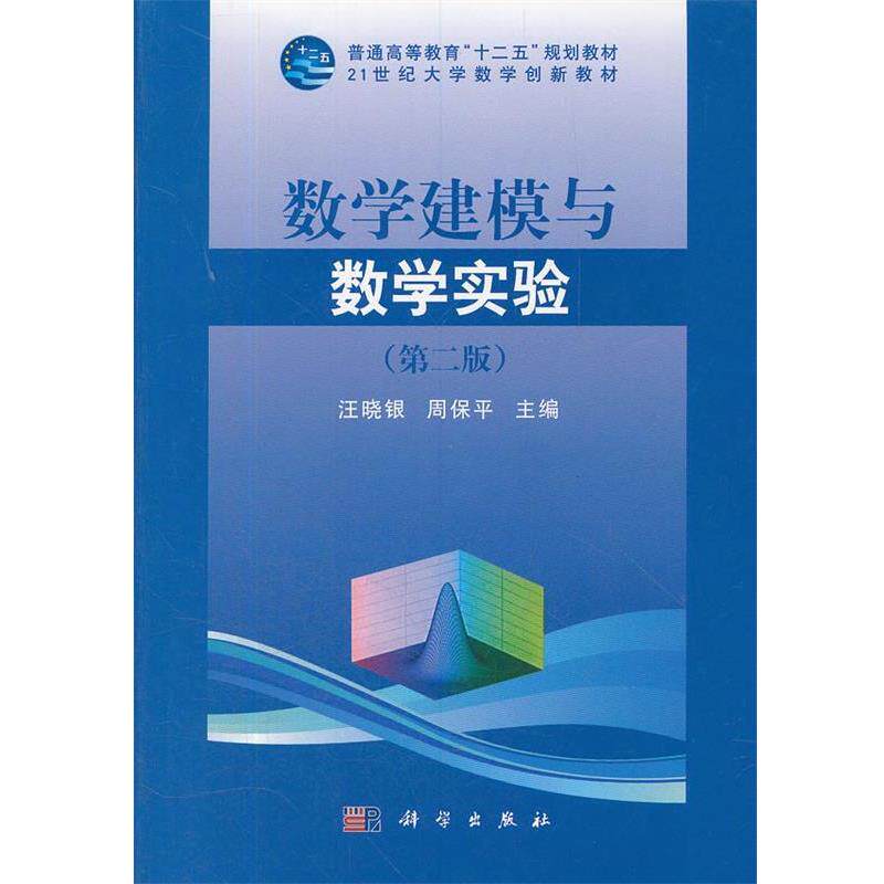 【正版书】 数学建模与数学实验 汪晓银,周保平 主编 科学出版社