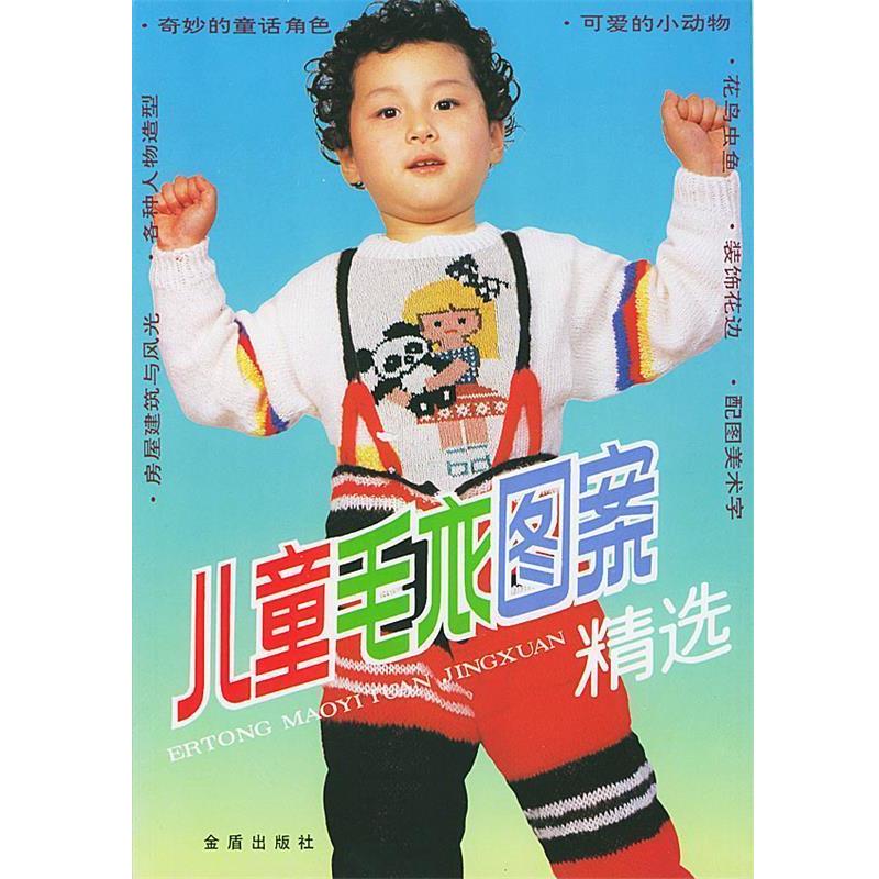 【正版书】 儿童毛衣图案精选 靳一石 主编 总后金盾出版社