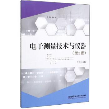 【正版书】 电子测量技术与仪器 王川 编 北京理工大学出版社