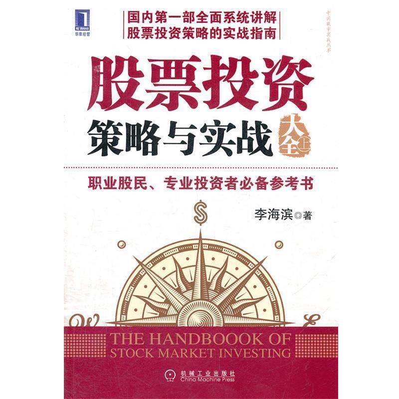 【正版书】 股票投资策略与实战大全 李海滨 著 机械工业出版社