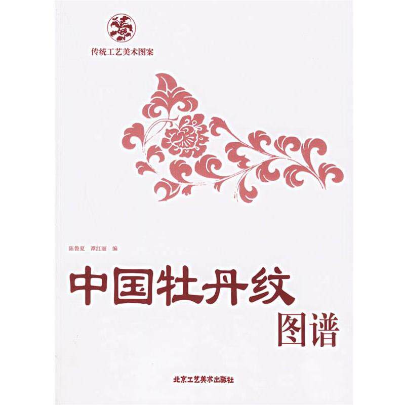 【正版书】 中国牡丹纹图谱-传统工艺美术图案 陈鲁夏,谭红丽 编 北京工艺美术出版社