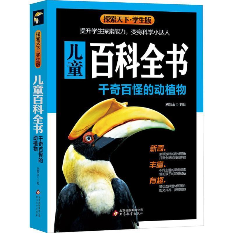 【正版书】 儿童百科全书:千奇百怪的动植物 探索天下·学生版 刘敬余 编 北京教育出版社