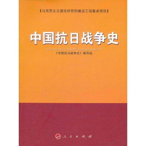 【正版书】 中国抗日战争史 《中国抗日战争史》编写组 人民出版社
