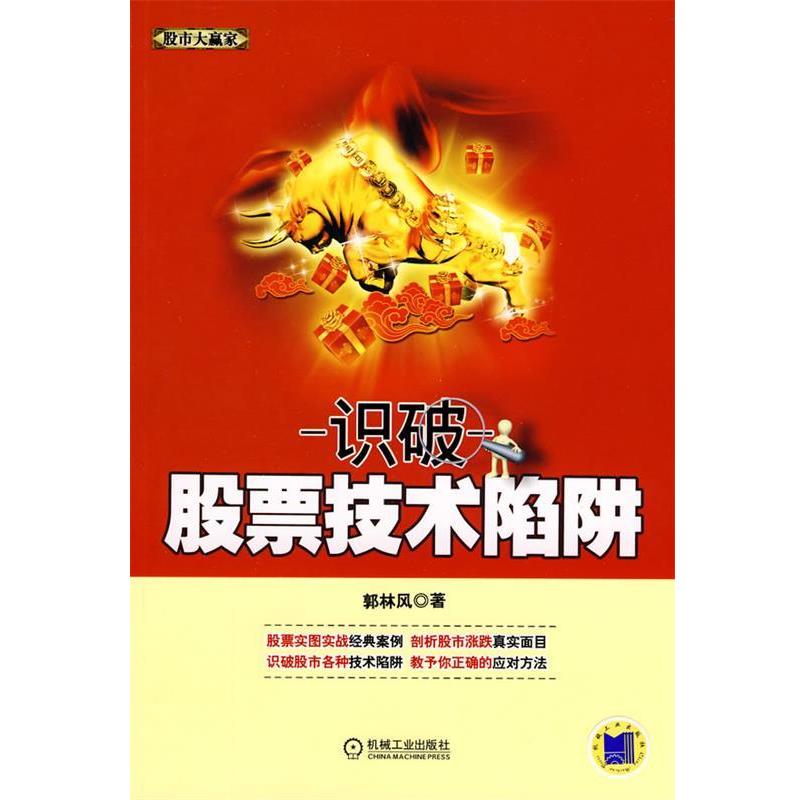 【正版书】 识破股票技术陷阱 郭林风 机械工业出版社