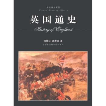 【正版书】 英国通史 钱乘旦,许洁明 著 上海社会科学院出版社