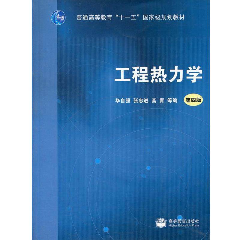 【正版书】 工程热力学 华自强 等编 高等教育出版社