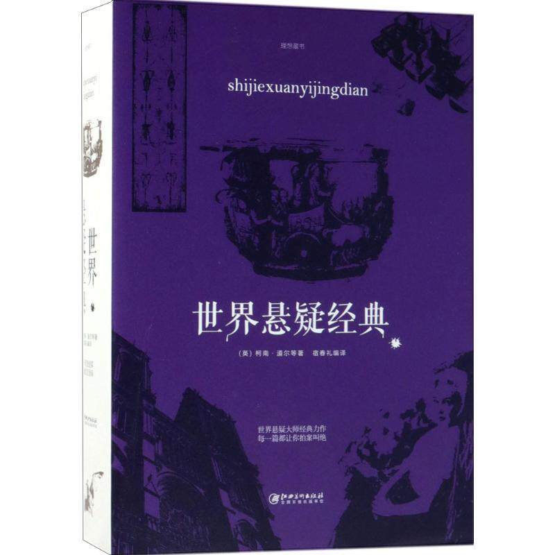 【正版书】 世界悬疑经典 (英)柯南·道尔(Arthur Conan Doyle) 等 著,宿春礼 编译 江西美术出版社