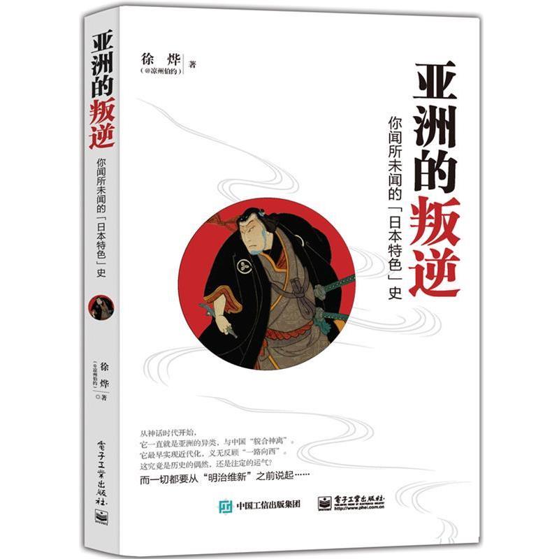 【正版书】 亚洲的叛逆:你闻所未闻的“日本特色”史 徐烨　著 电子工业出版社