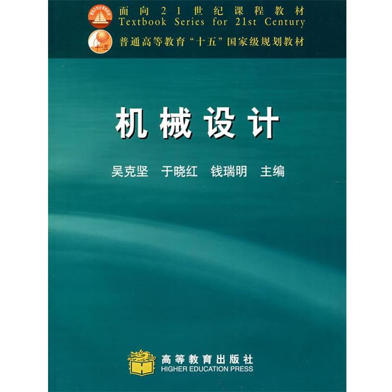 【正版书】 机械设计 吴克坚 于晓红 钱瑞明 高等教育出版社