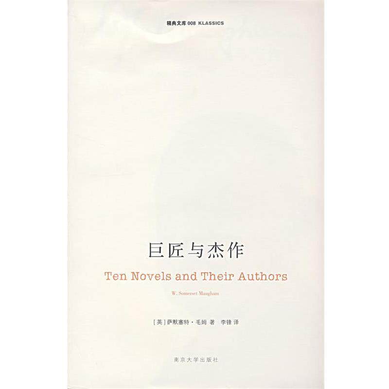 【正版书】 巨匠与杰作 (英)毛姆 著,李锋 译 南京大学出版社