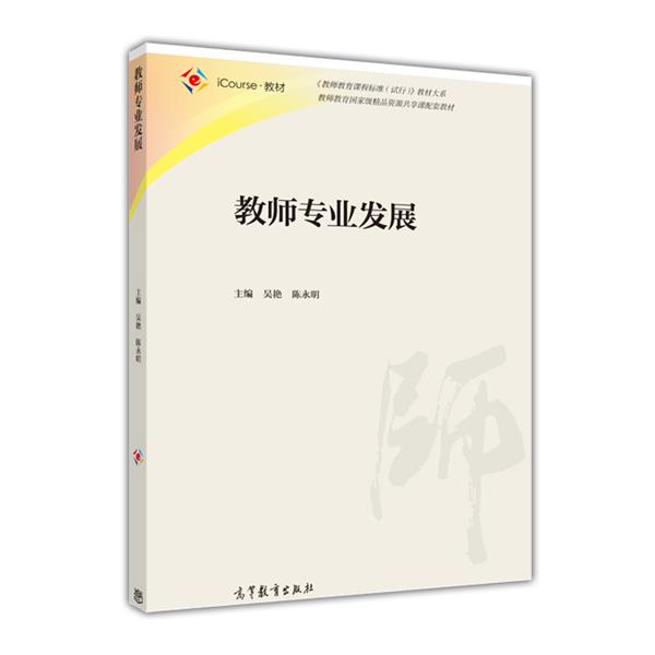 【正版书】 教师专业发展 吴艳,陈永明 高等教育出版社