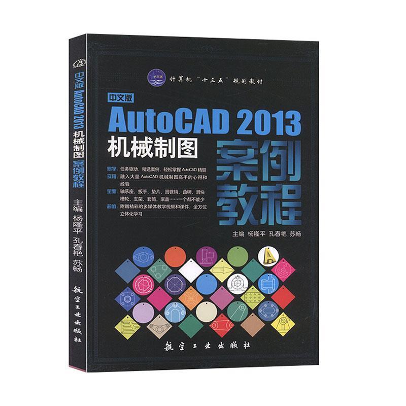 【正版书】 中文版AutoCAD2013机械制图案例教程 杨隆平　等主编 中航出版传媒有限责任公司出版社