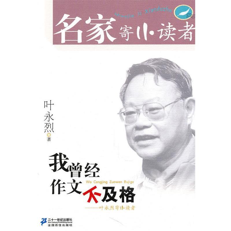【正版书】 我曾经作文不及格 叶永烈 21世纪出版社
