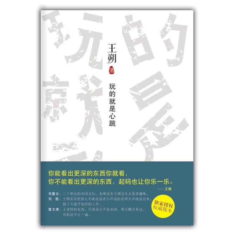 【正版书】 玩的就是心跳 王朔著 北京十月文艺出版社