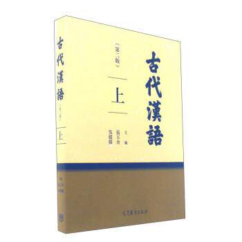 【正版书】 古代汉语 张玉金,吴媛媛 编 高等教育出版社