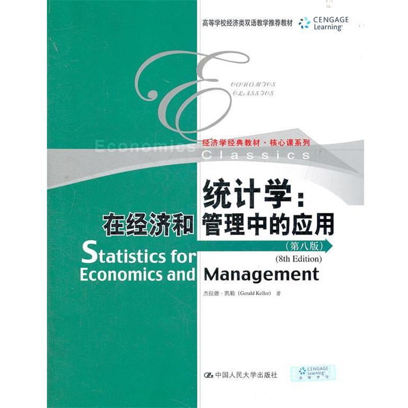 【正版书】 统计学:在经济和管理中的应用 凯勒 著 中国人民大学出版社
