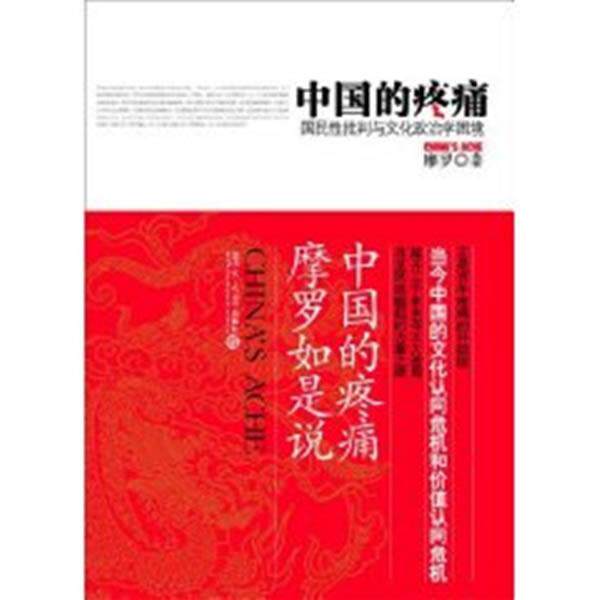 【正版书】 中国的疼痛:国民性批判与文化政治学困境 摩罗 著 复旦大学出版社