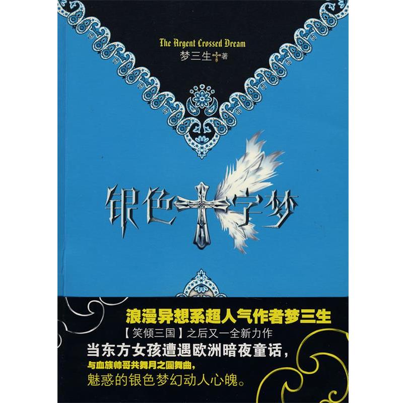 【正版书】 银色十字梦 梦三生 著 华文出版社