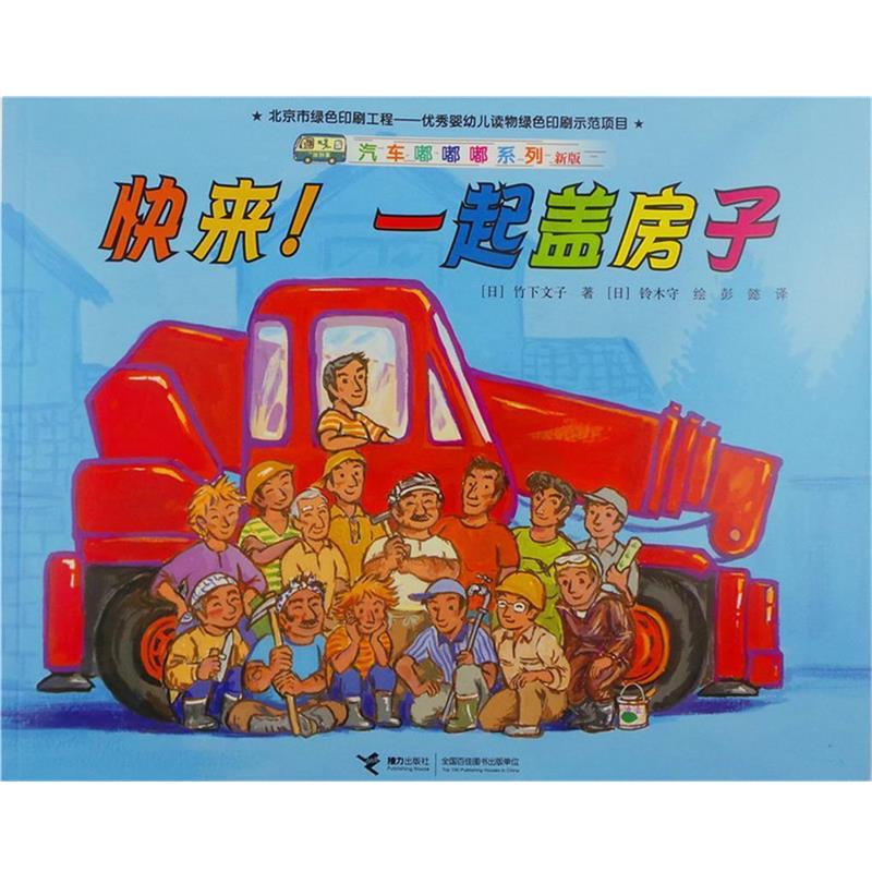 【正版书】 快来！一起盖房子 (日)竹下文子　著,(日)铃木守　绘,彭懿　译 接力出版社