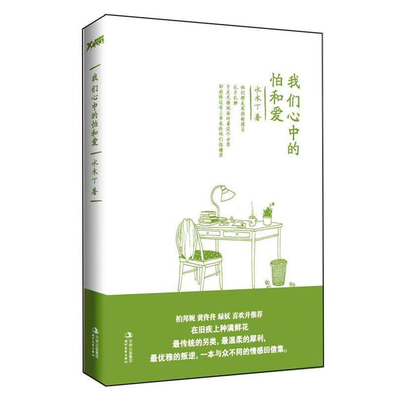 【正版书】 我们心中的怕和爱 水木丁 著 时代文艺出版社