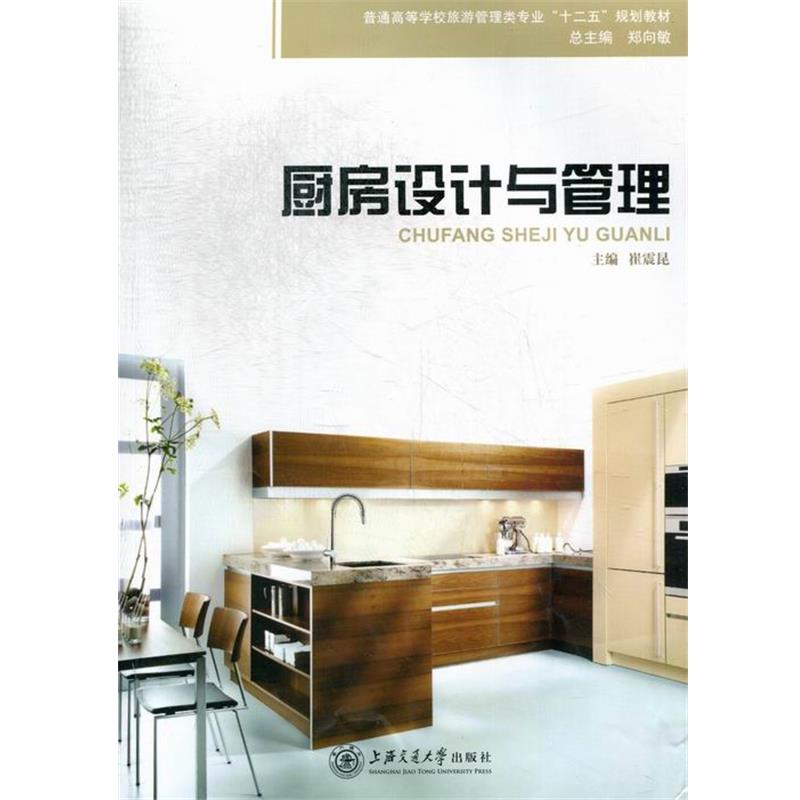 【正版书】 厨房设计与管理  上海交通大学出版社