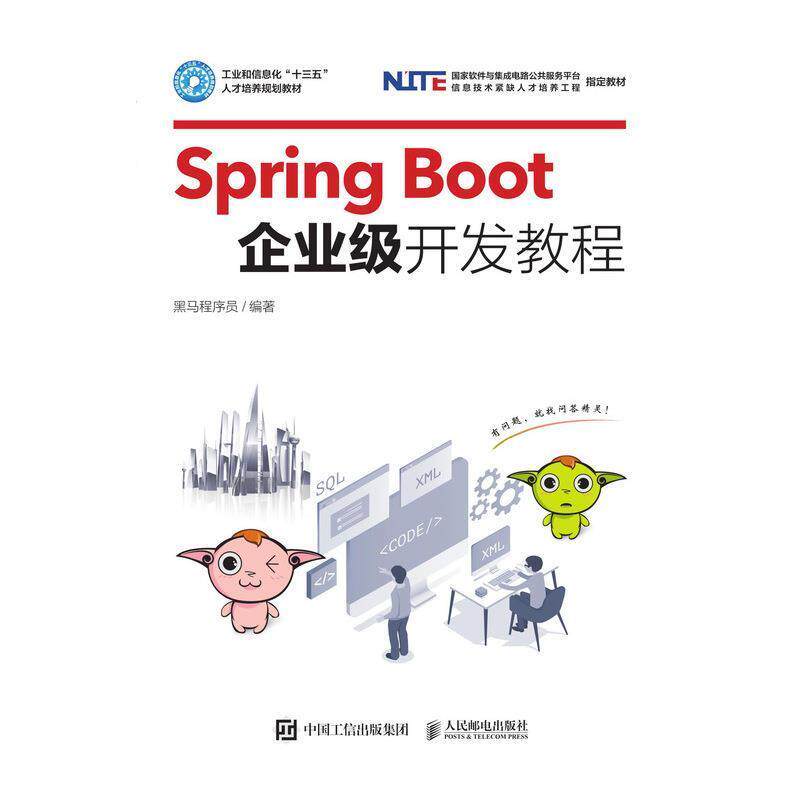 【正版书】 Spring Boot企业级开发教程 黑马程序员 著 人民邮电出版社
