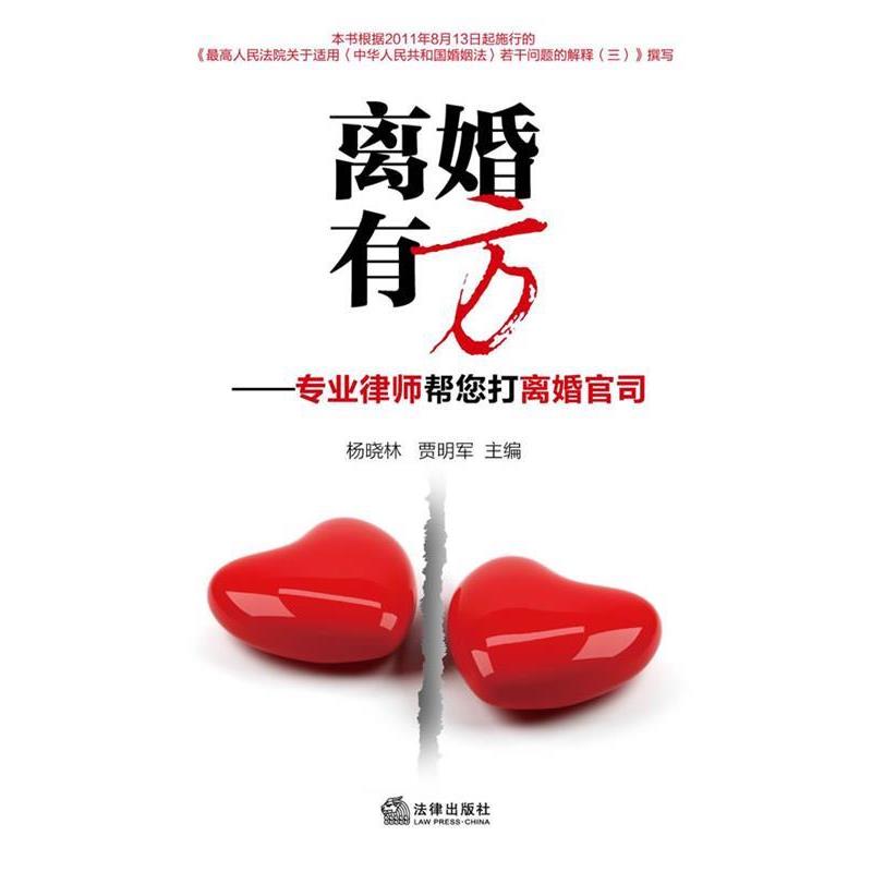 【正版书】 离婚有方—专业律师帮您打离婚官司 杨晓林,贾明军 主编 法律出版社