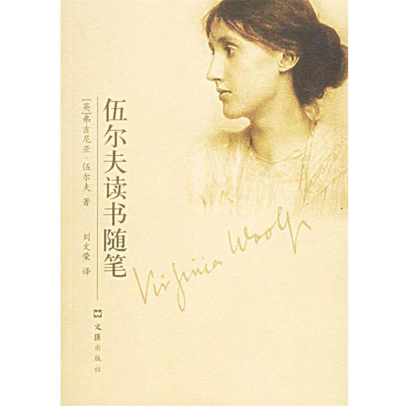 【正版书】 伍尔夫读书随笔 (英)伍尔夫(Woolf,V.) 著,刘文荣 译 文汇出版社