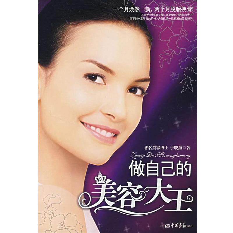 【正版书】 做自己的美容大王 于晓燕 著 中国画报出版社
