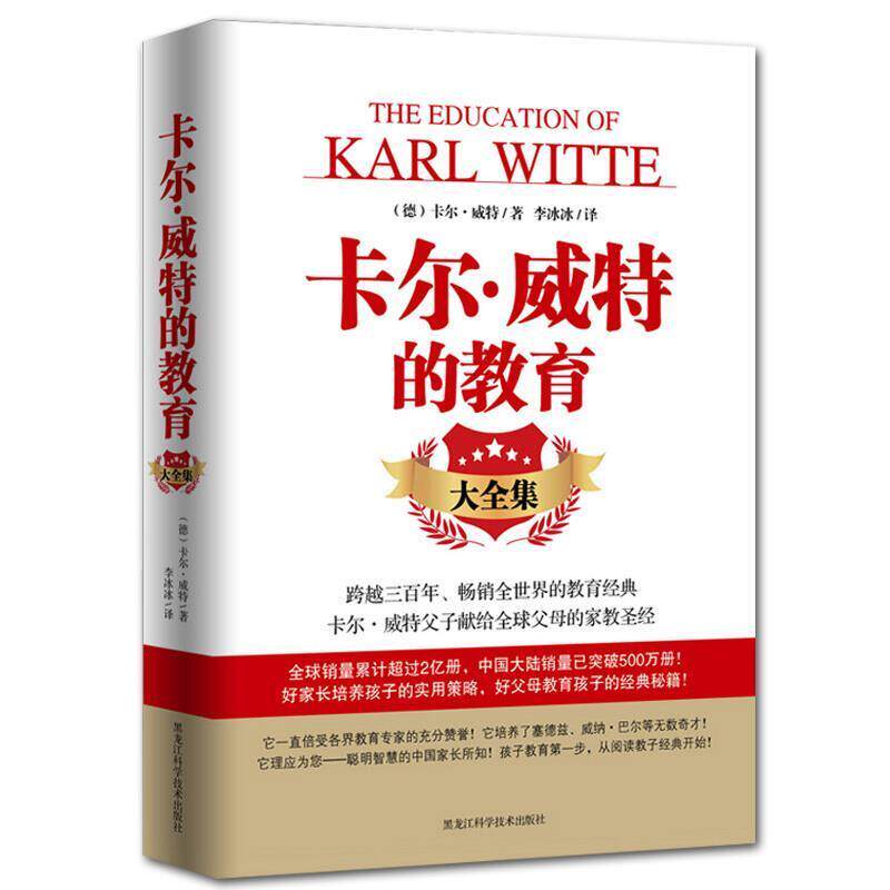 【正版书】 卡尔 威特的教育大全集 (德)威特 黑龙江科学技术出版社