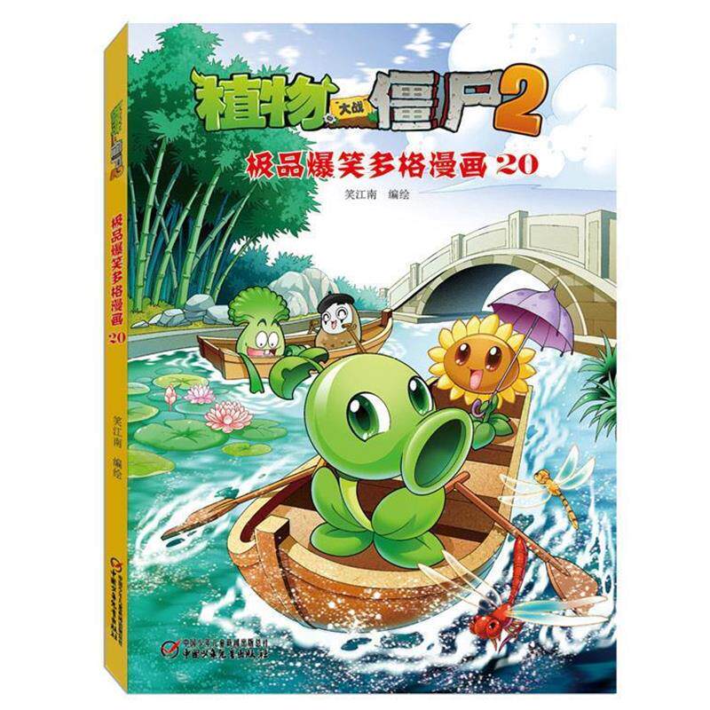 【正版书】 爆笑多格漫画-植物大战僵尸2-20 笑江南 编绘 中国少年儿童出版社