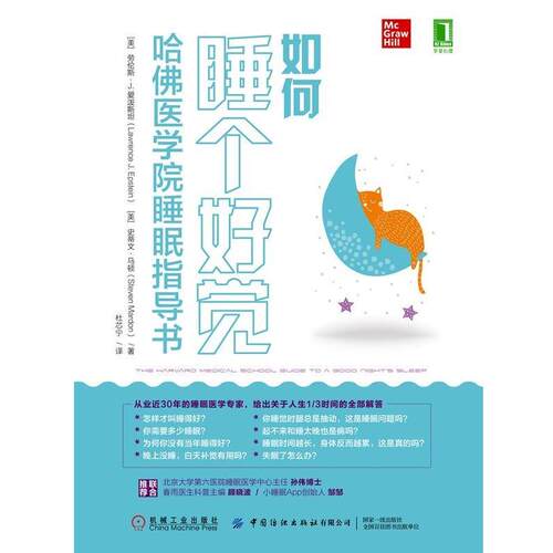 【正版书】 如何睡个好觉 [美]劳伦斯·J.爱泼斯坦（Lawrence,J.,Epstein）,杜 机械工业出版社