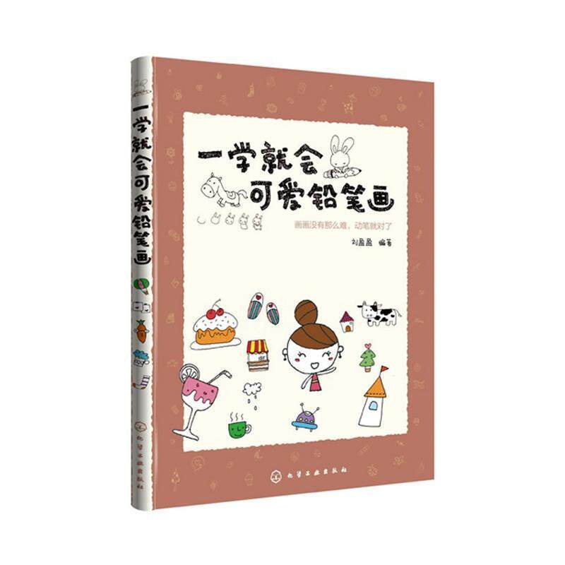 【正版书】 一学就会可爱铅笔画 刘盈盈　编著 化学工业出版社