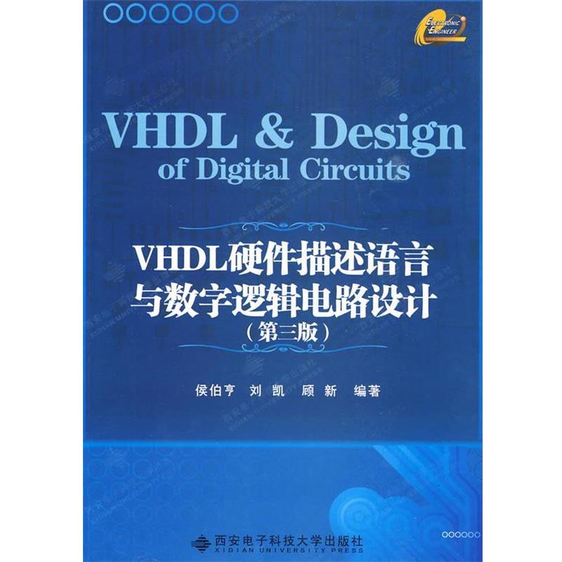【正版书】 VHDL硬件描述语言与数字逻辑电路设计 侯伯亨 等编著 西安电子科技大学出版社